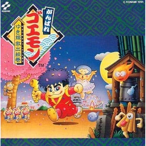 Amazon.co.jp: がんばれゴエモン さうんど玉手箱 ～オリジナル